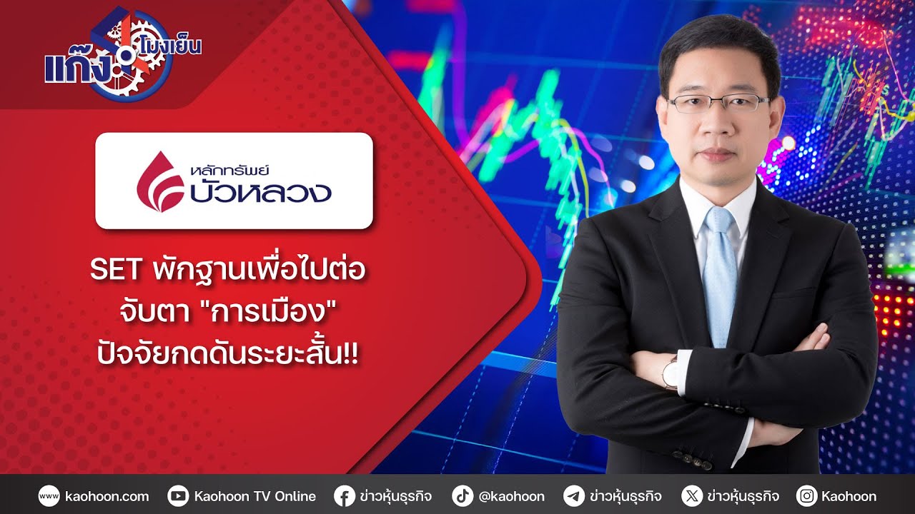 SET พักฐานเพื่อไปต่อ จับตา