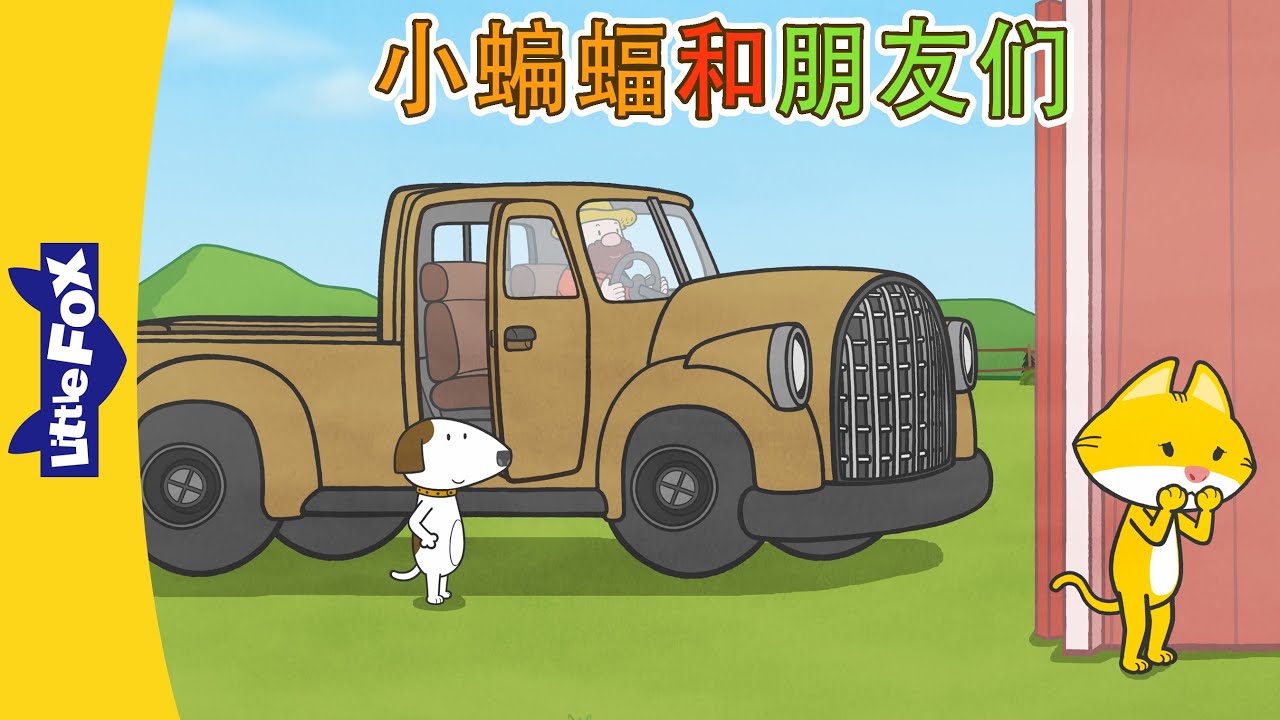 小蝙蝠和朋友们 16-18 (Bat and Friends) | 中文动画 | Easy Chinese | Little Fox Chinese