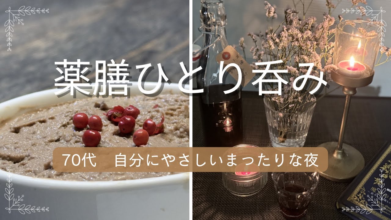 【薬膳ひとり呑み】70代　自分にやさしいまったりな夜