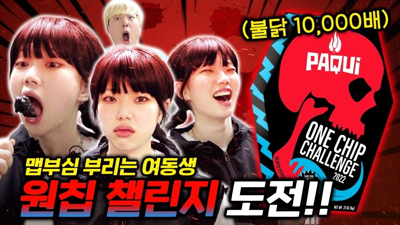 와.. 미쳤다.. 여동생이 맵부심 부리더니 결국 원칩까지 도전하네요ㄷㄷㄷ