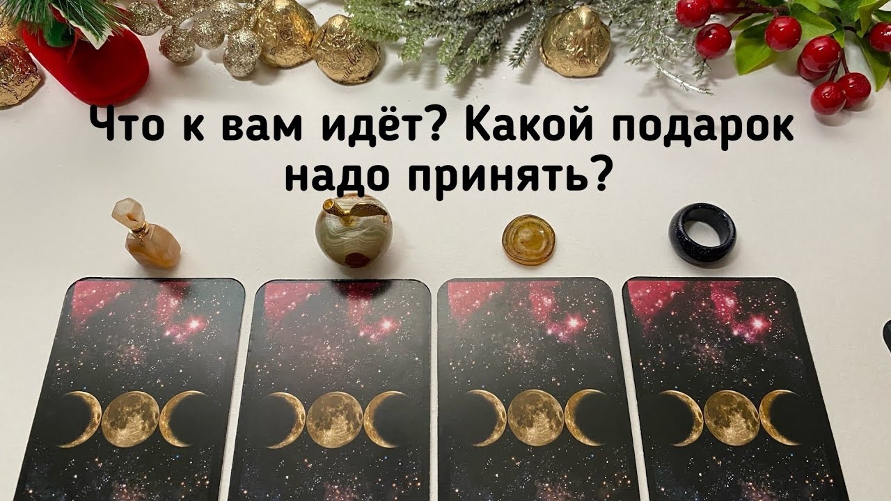 Выбери карту ЧТО К ВАМ ИДЁТ? КАКОЙ ПОДАРОК НАДО ПРИНЯТЬ? Гадание онлайн на таро tarot