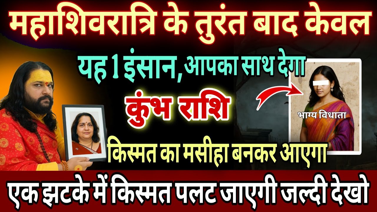 कुंभ राशि, 16,17,18 फरवरी, शिवरात्रि के तुरंत बाद भाग्य विधाता बनकर आएगा ये 1 इंसान 