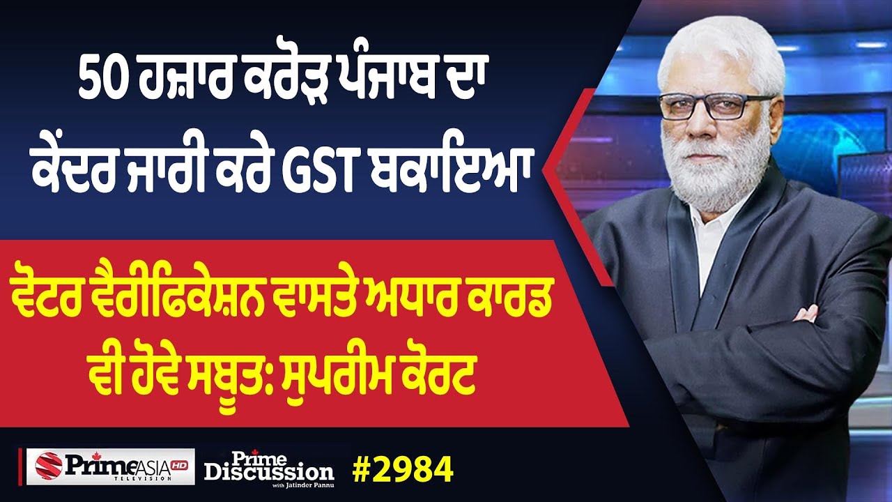 Prime Discussion (2984) || 50 ਹਜ਼ਾਰ ਕਰੋੜ ਪੰਜਾਬ ਦਾ ਕੇਂਦਰ ਜਾਰੀ ਕਰੇ GST ਬਕਾਇਆ