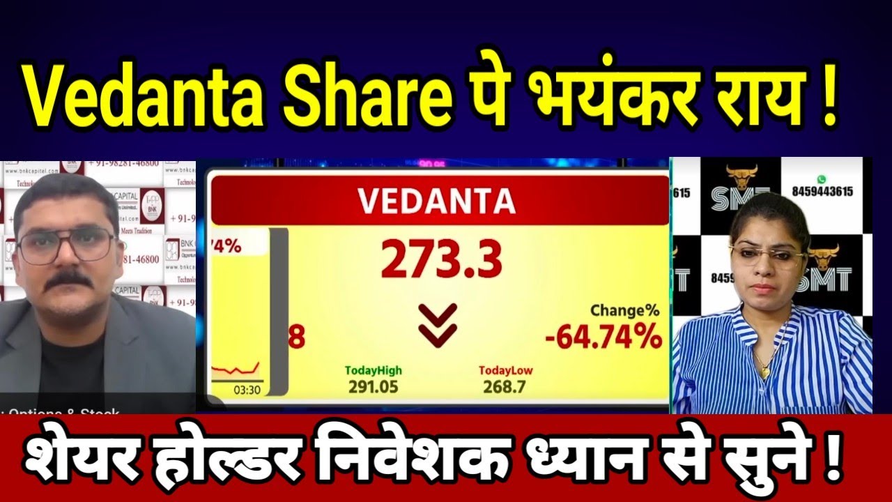 VEDANTA शेयर पे भयंकर राय? VEDANTA SHARE LATEST NEWS VEDANTA SHARE TARGET #शेयर होल्डर धयान से सुने