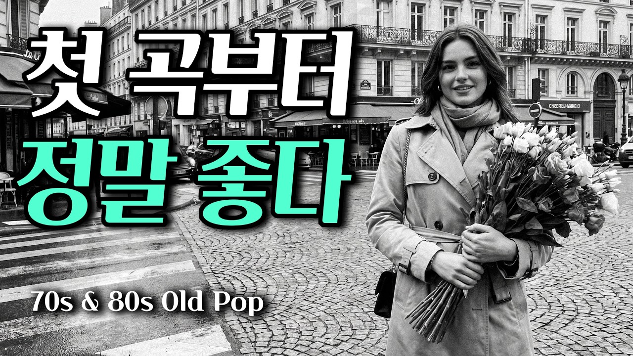 따뜻한 멜로디와 부드러운 보컬 정말 좋다 | 편안하고 잔잔한 분위기 7080 추억의 올드 팝송 모음