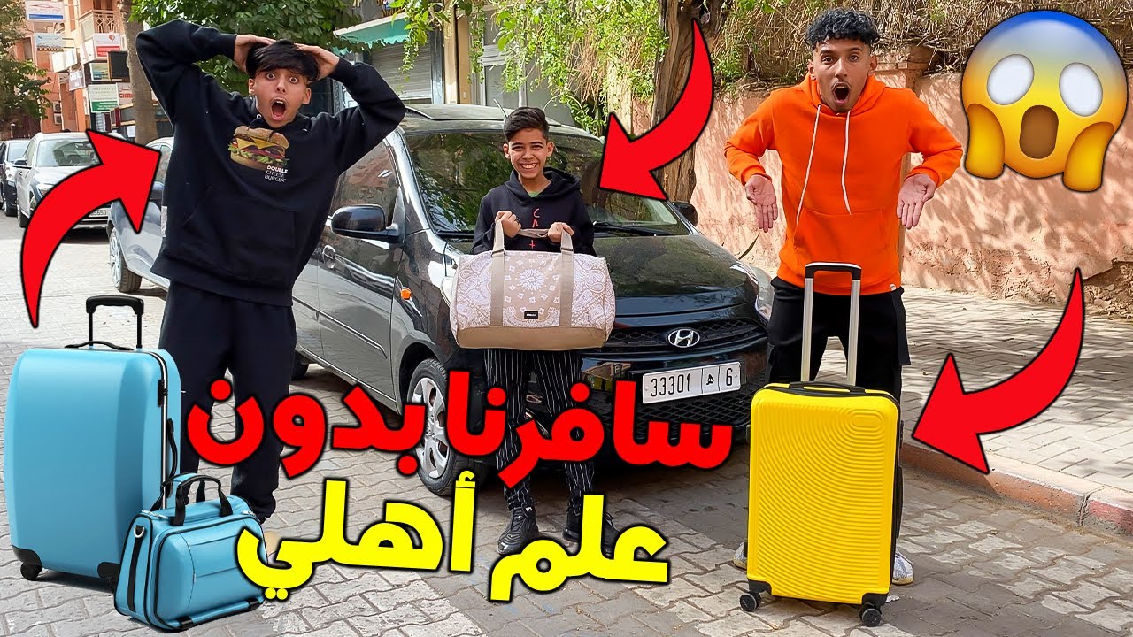 سافرنا لمدة 24 ساعة بدون علم أهلي ! 😱💔 ( شوفوا ردة فعل أمي 💔😰 )