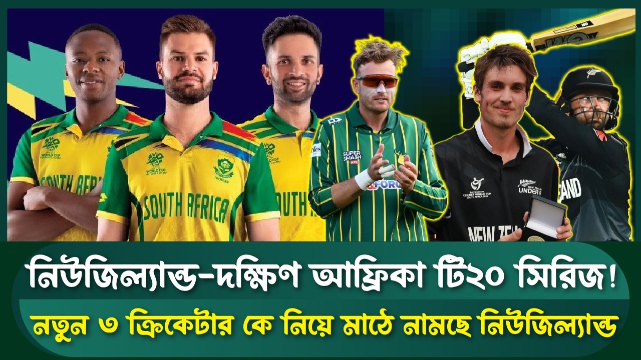 কিউইদের নতুন সেনাপতির আন্ডারে নতুন ৩ মুখ | Sports Field Videos | NZ vs SA T20 2026 | Tom Latham