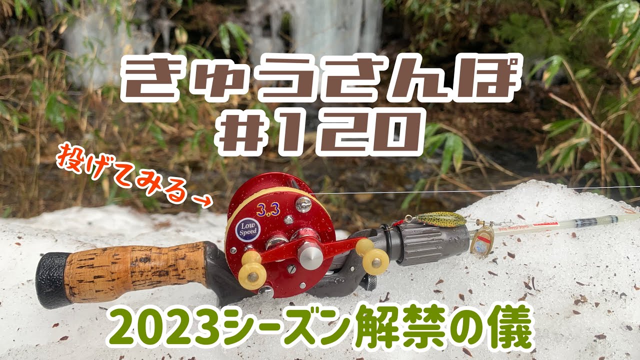 きゅうさんぽ #120【ABU 1750A】【PW Glasso】【2023シーズン解禁の儀を厳かに執り行う】【2023年3月1日】