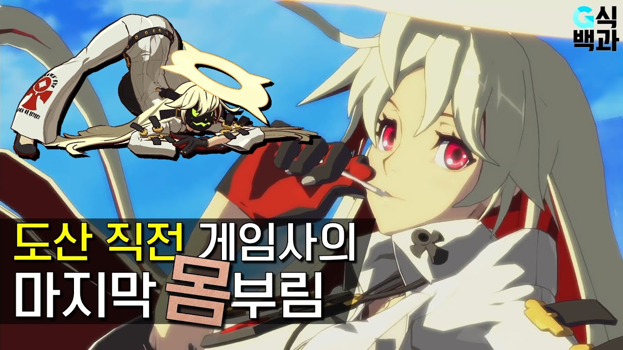 도산 직전 게임사의 신입사원이 좋(을)대로 만든 게임이라 어쩔 수 없었다지만 [길티기어]