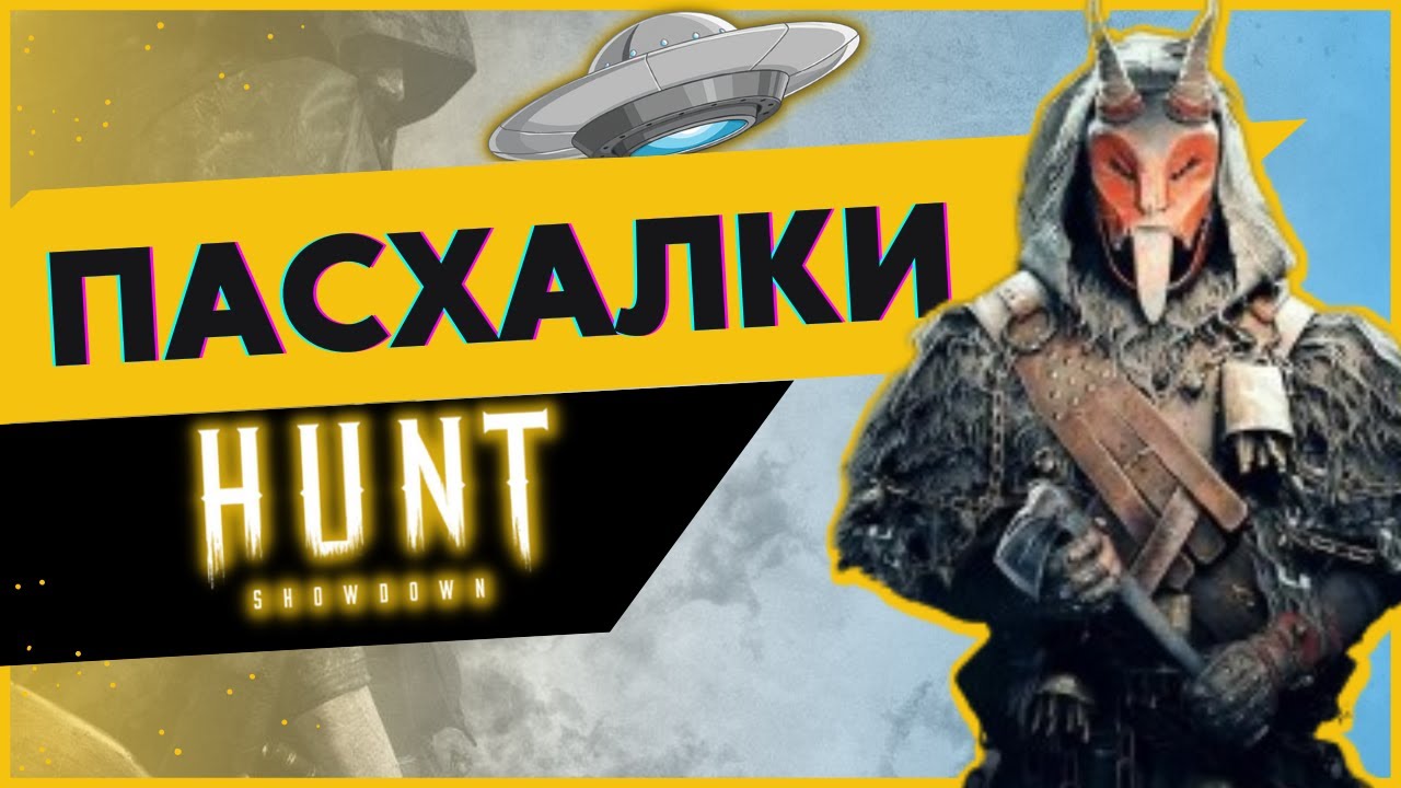 10 СКРЫТЫХ ОТСЫЛОК В HUNT SHOWDOWN