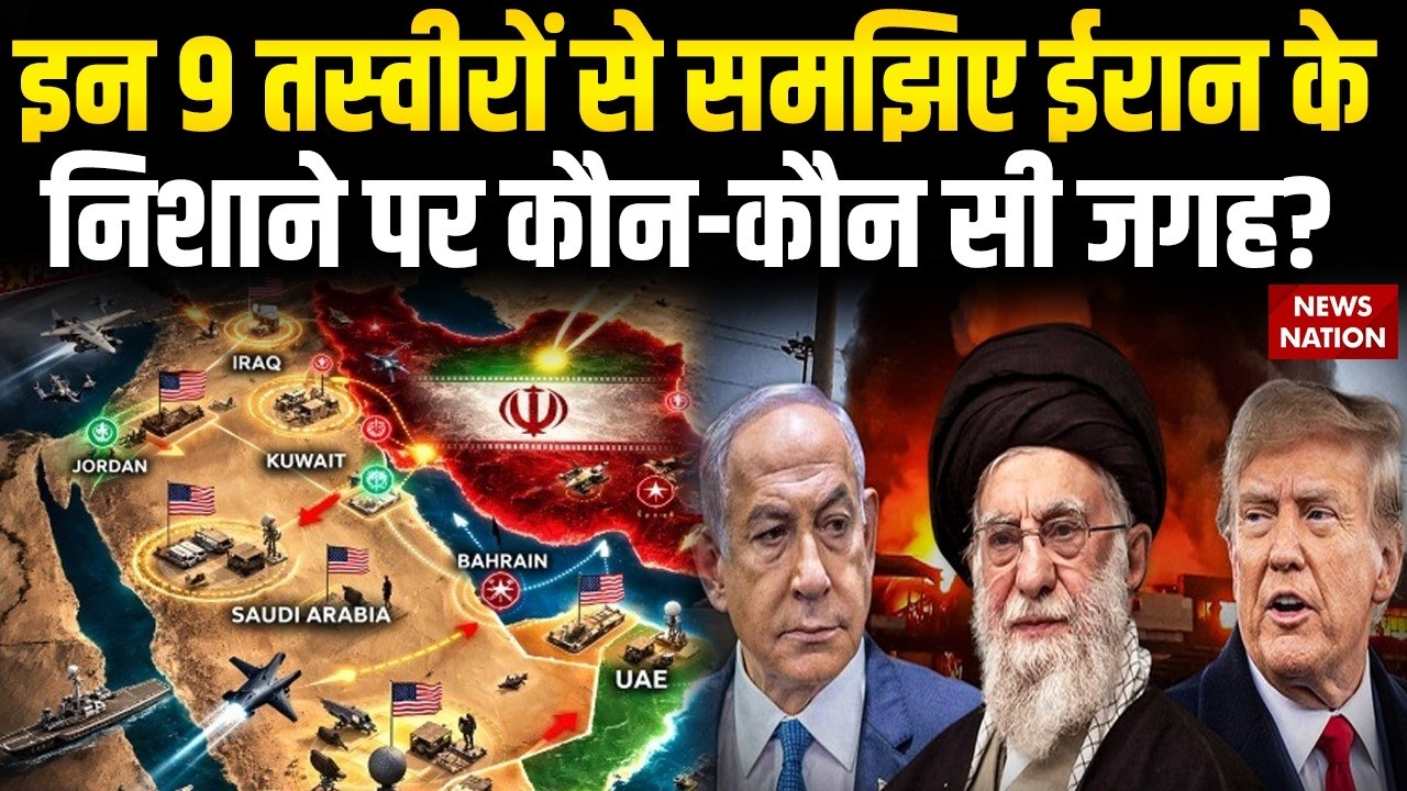 Khamenei Dead: 9 तस्वीरों से समझिए Iran के निशाने पर कौन-कौन सी जगह? Middle East | Iran Isael War
