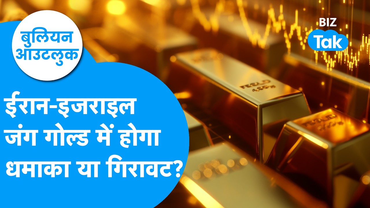 Gold-Silver I Iran-Israel जंग, सोना-चांदी में होगा धमाका या आएगी बड़ी गिरावट? I BIZ TAK