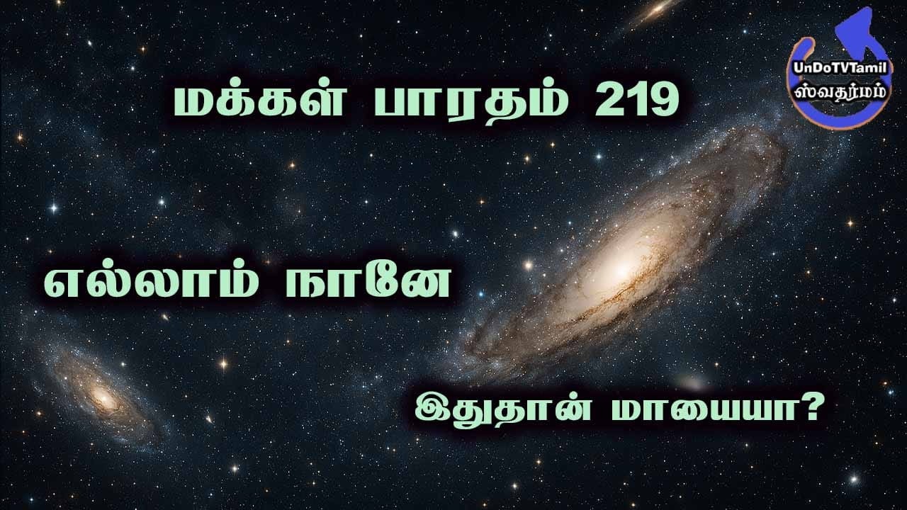 மக்கள் பாரதம்-219 - எல்லம் நானே - இதுதான் மாயையா?