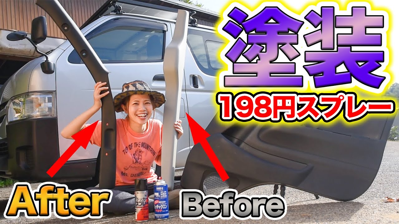 【198円のスプレーで塗装】内装パネルがここまで変わる！ハイエース