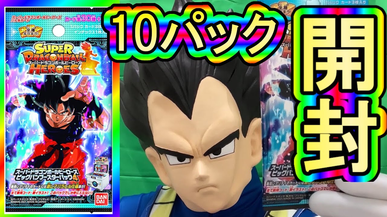 ドラゴンボールヒーローズブースターパック4弾開封したぞ【SDBH】【ドラゴンボールヒーローズ ビックバンブースターパック開封】