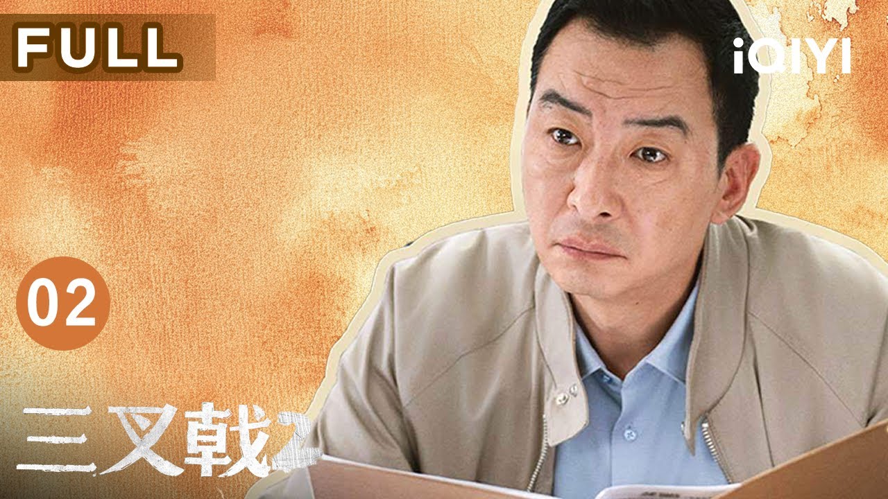 【FULL】崔铁军携手“三叉戟”识破砸碑真凶廖勇，酒店楼顶惊险围堵，誓擒幕后黑手 | 三叉戟2 EP02 TRITENT Ⅱ | 爱奇艺华语剧场