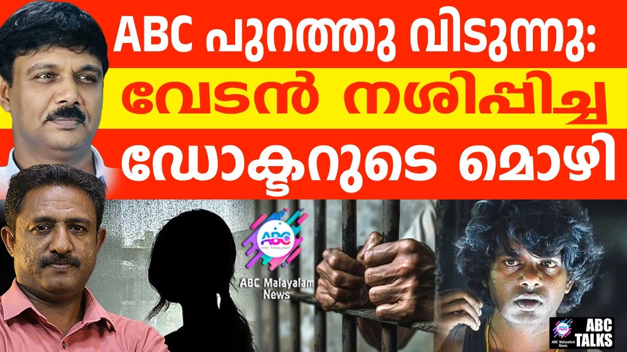 വേടൻ്റെ ഇരയുടെ മൊഴി ഞെട്ടിക്കുന്നു | ABC TALKS | STATEMENT OF VICTIM
