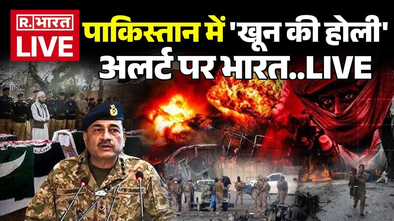 BLA Attacks Pakistan LIVE: पाकिस्तान में 'खून की होली'! अलर्ट पर भारत | Breaking News | Baloochistan