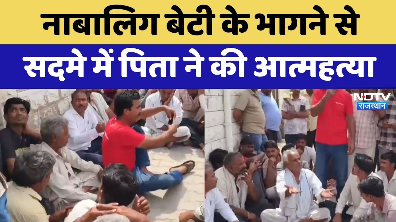 Nagur Suicide Case: नाबालिग बेटी के भागने से सदमे में पिता ने की आत्महत्या | Top News | Crime News