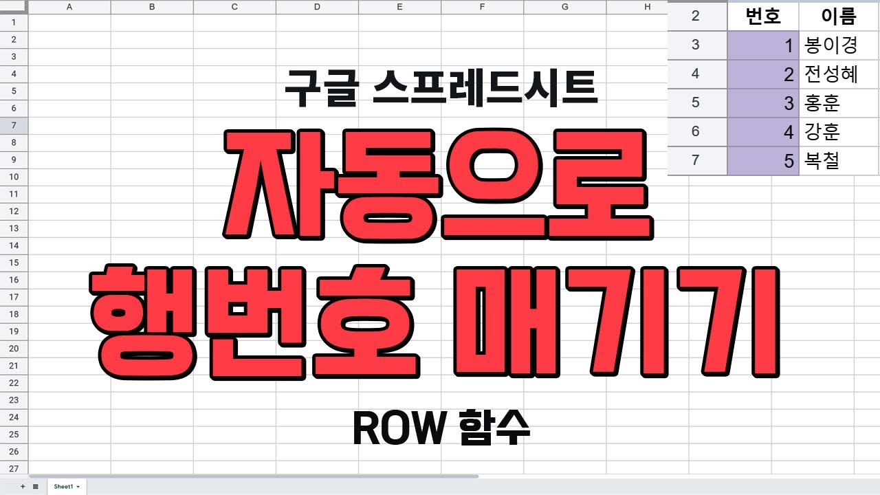 자동으로 행번호 부여하기(구글시트 ROW함수)[함수사용법]