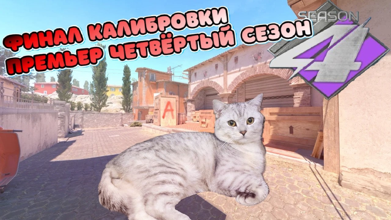 ФИНАЛ КАЛИБРОВКИ ПРЕМЬЕР РЕЖИМ 4 СЕЗОН | ЧАСТЬ 3 (CS2)