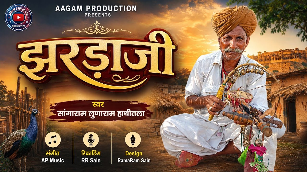 Pabuji Ki Pad झरड़ाजी कथा ~ सांगाराम व ताराराम हाथीतला !! Jhardaji Katha