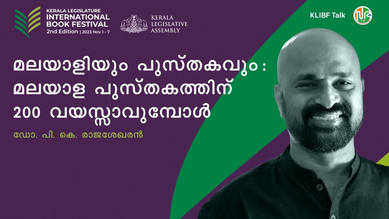 മലയാളിയും പുസ്തകവും : മലയാള പുസ്തകത്തിന്‌ 200 വയസ്സാവുമ്പോൾ | Dr.P.K Rajasekharan | KLIBF Talks