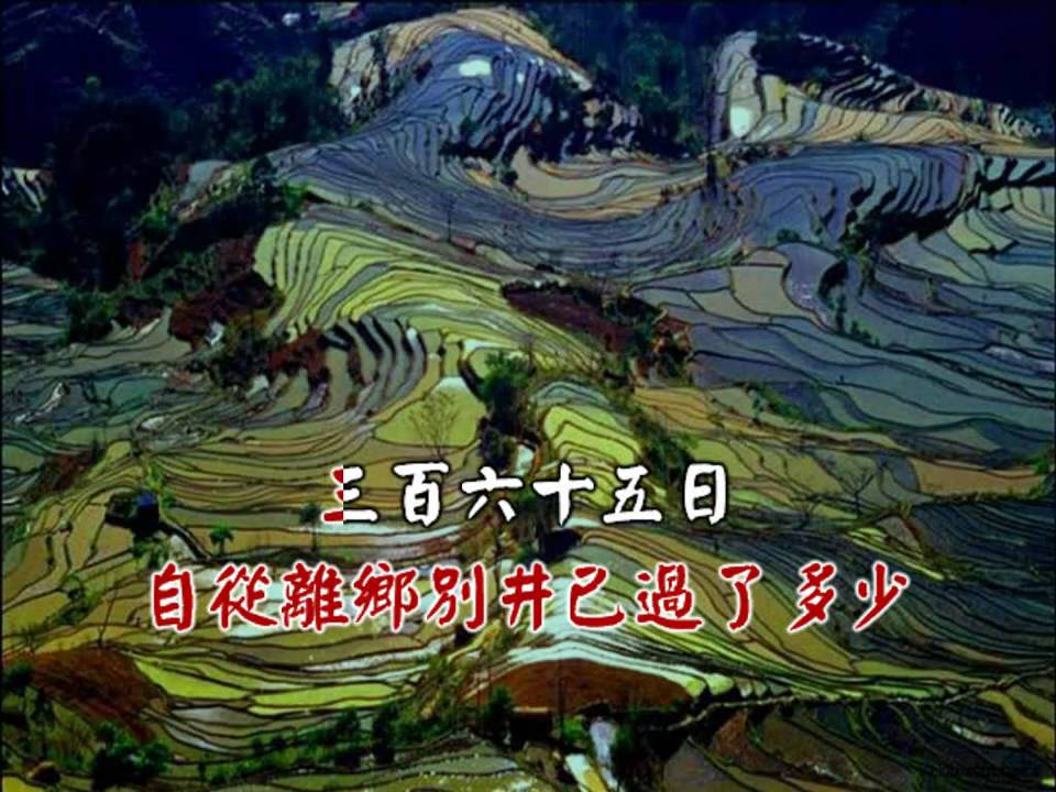 三百六十五里路
