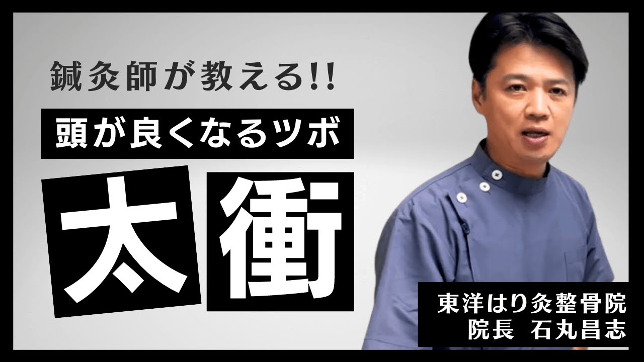 頭が良くなるツボ - 太衝（たいしょう）【鍼灸師が教える東洋医学】