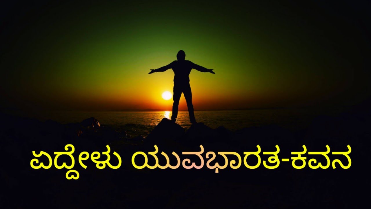 ಏದ್ದೇಳು ಯುವಭಾರತ- ಕವನ               🇮🇳ಈ ಕವನದ ಸಾಲುಗಳು ಯುವಜನತೆಯ ಕನಸಾಗಿ.....ಈ ದೇಶದ ಇತಿಹಾಸ ಸೃಷ್ಟಿಸಲಿ 🇮🇳  