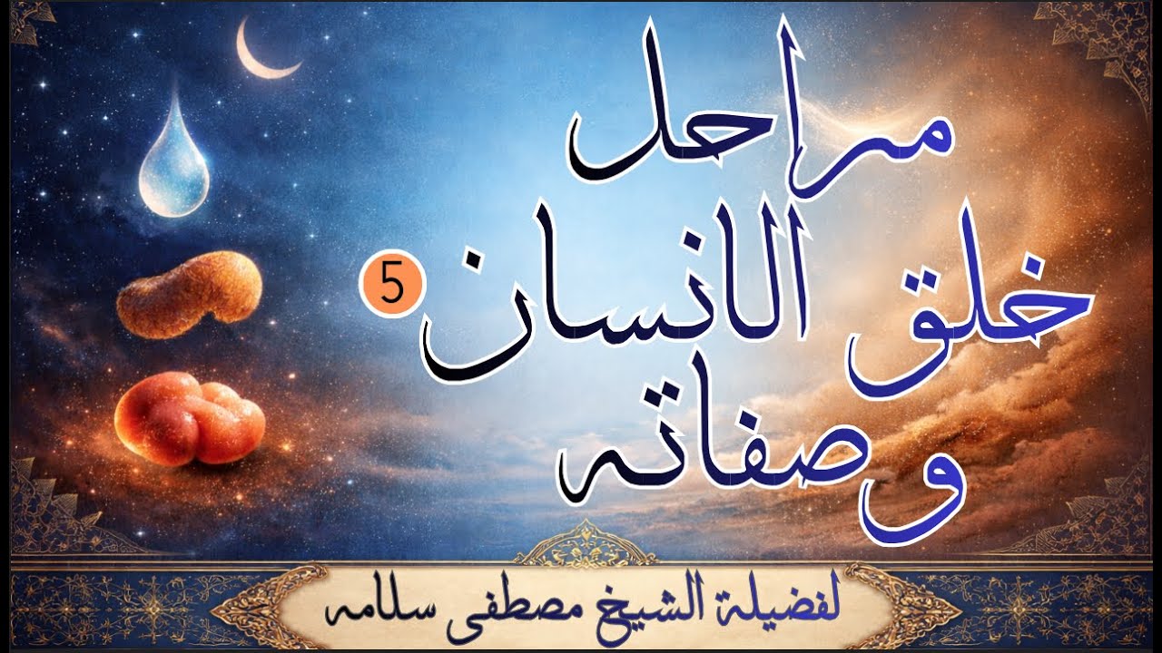 مراحل خلق الإنسان وصفاته (5)