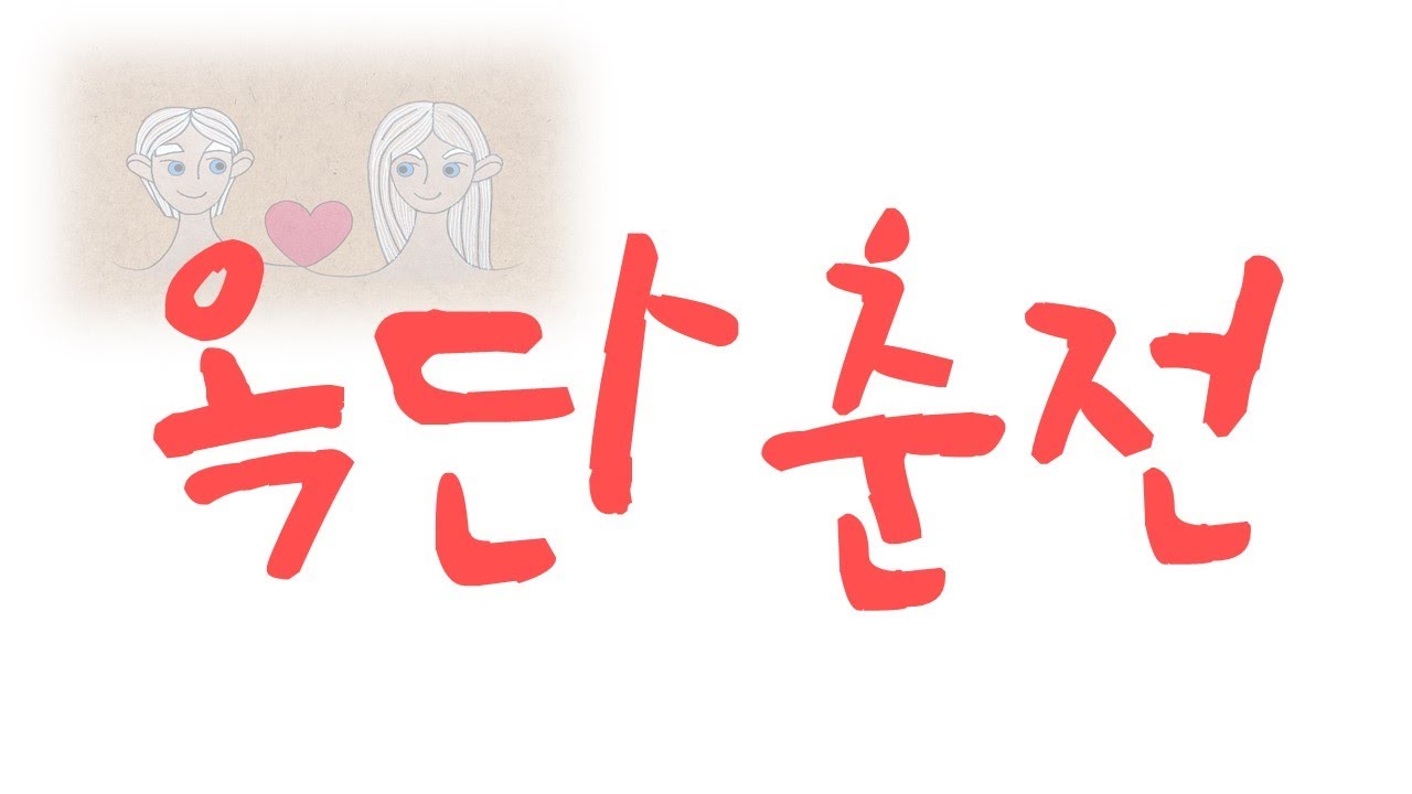 [옥단춘전] 우정보단 사랑이지~