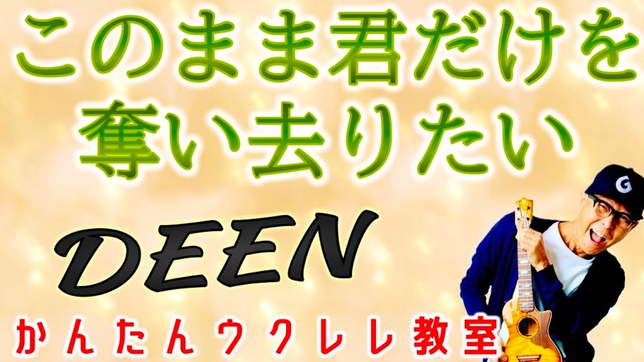 このまま君だけを奪い去りたい / DEEN【ウクレレかんたんコード&レッスン】#ウクレレ #ウクレレ初心者