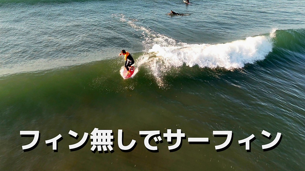 フィンレスサーフィンのテクニックを上空のドローンで観ると… #skurfing 