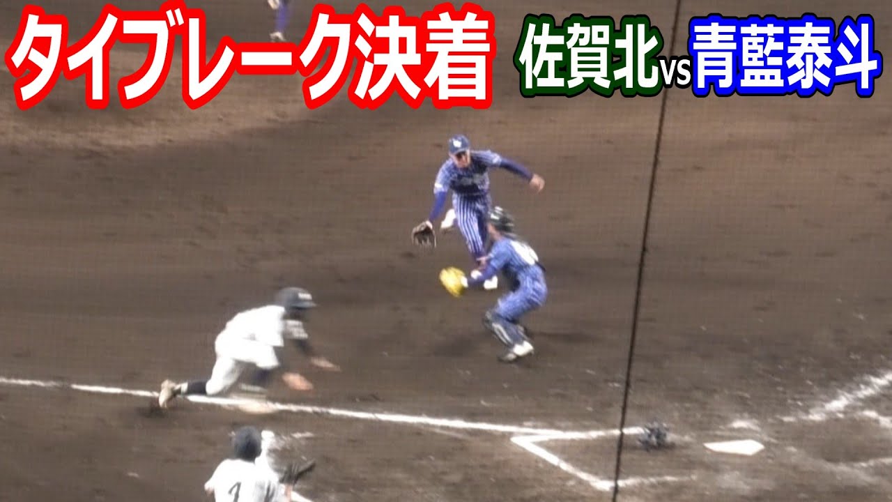 タイブレーク　ノーカット！　夏の甲子園　佐賀北vs青藍泰斗