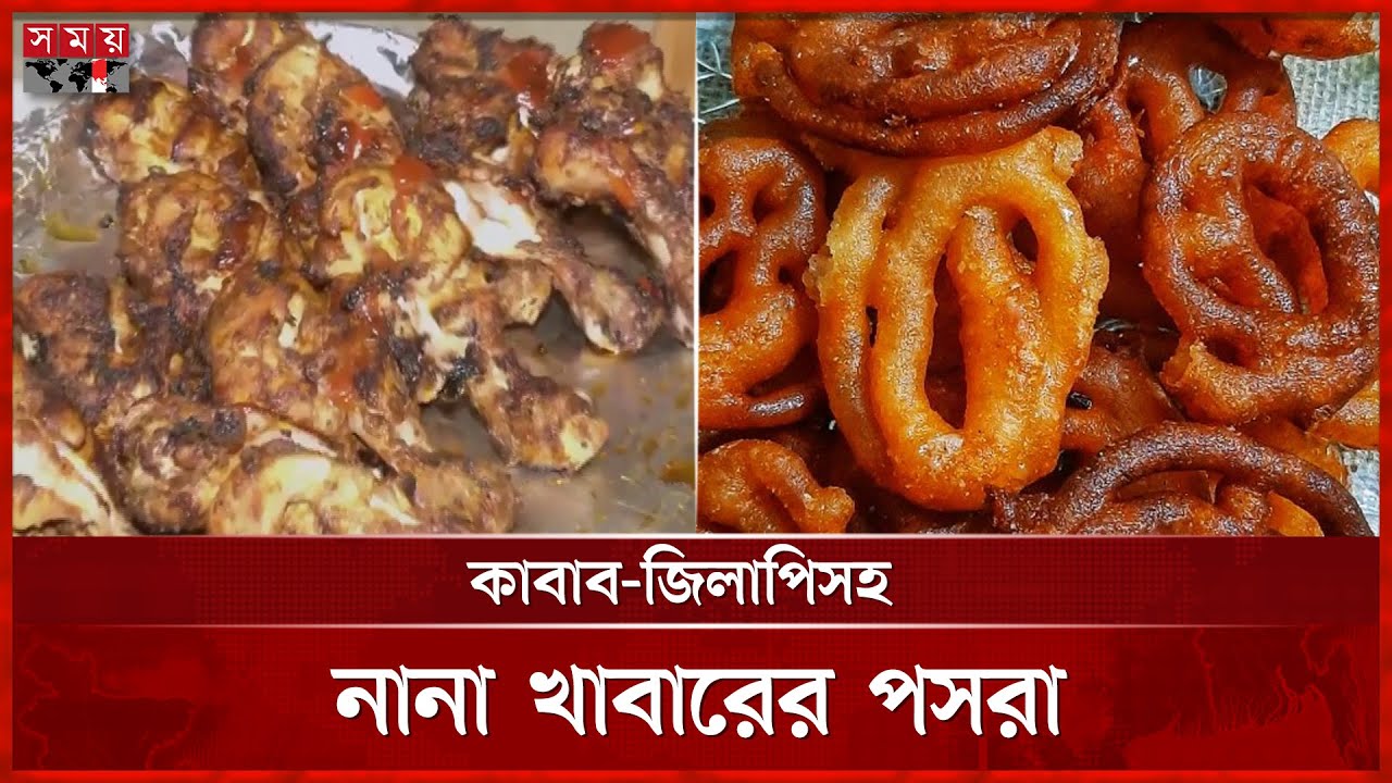 বেইলি রোডে জমজমাট ইফতার বাজার | Ifter Bazar | Ramadan | Bailey Road | Somoy TV