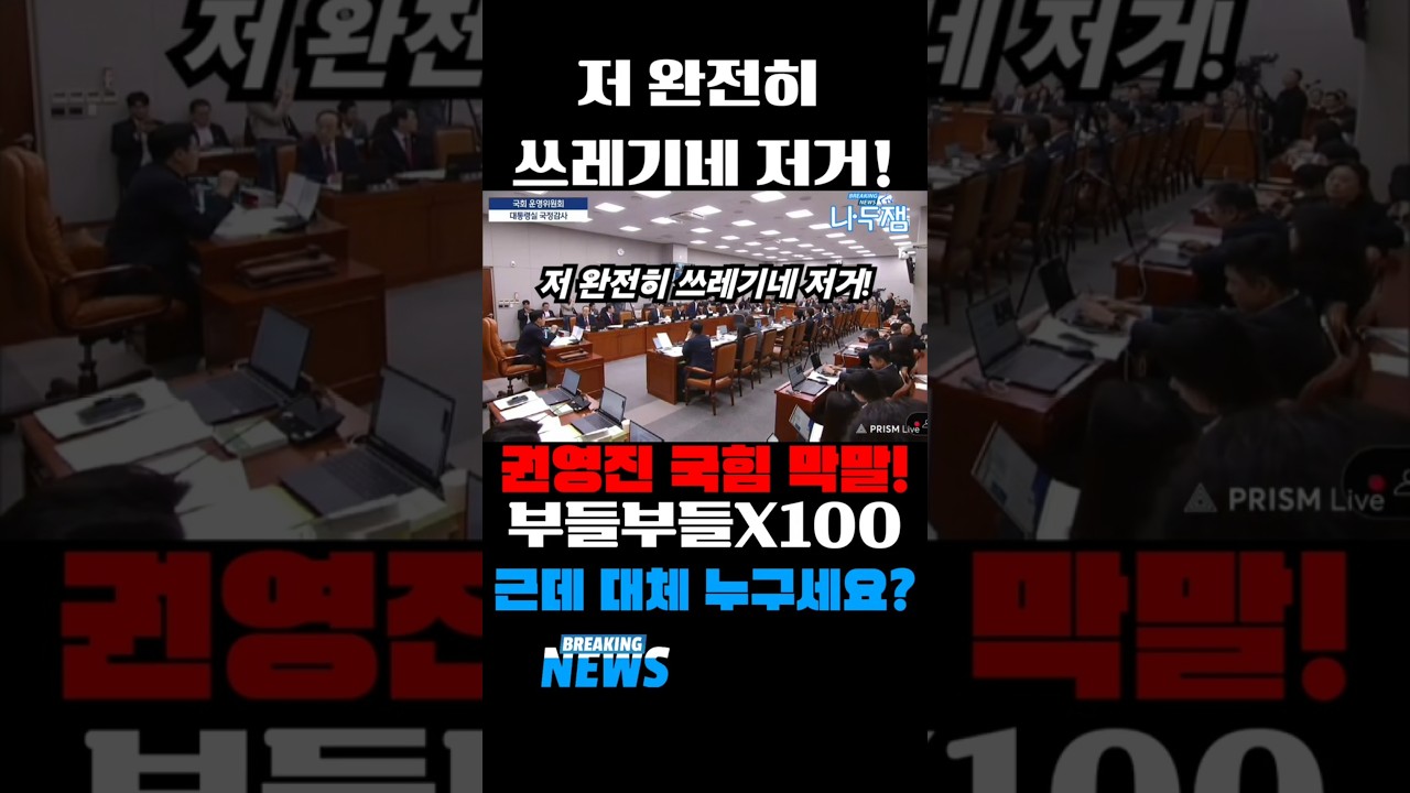 People Power Party member Kwon Young-jin's controversial remarks! That guy is total trash! #shorts