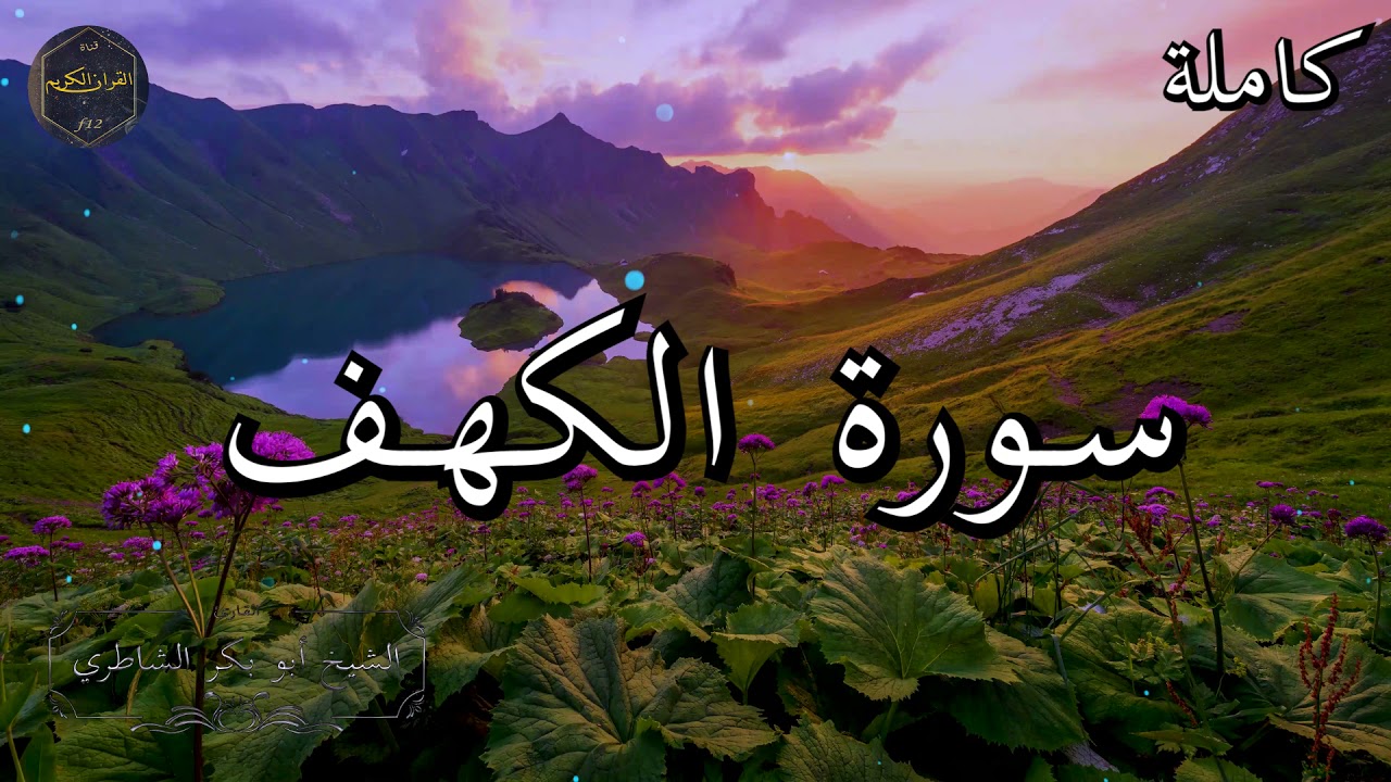 سورة الكهف كاملة بصوت جميل جدا الشيخ أبو بكر الشاطري 🌹