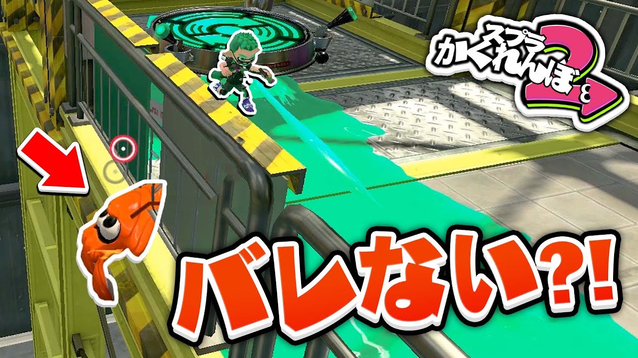 【スプラトゥーン2かくれんぼ】空中に浮く最強技を使って隠れてみたら本当に最強すぎた