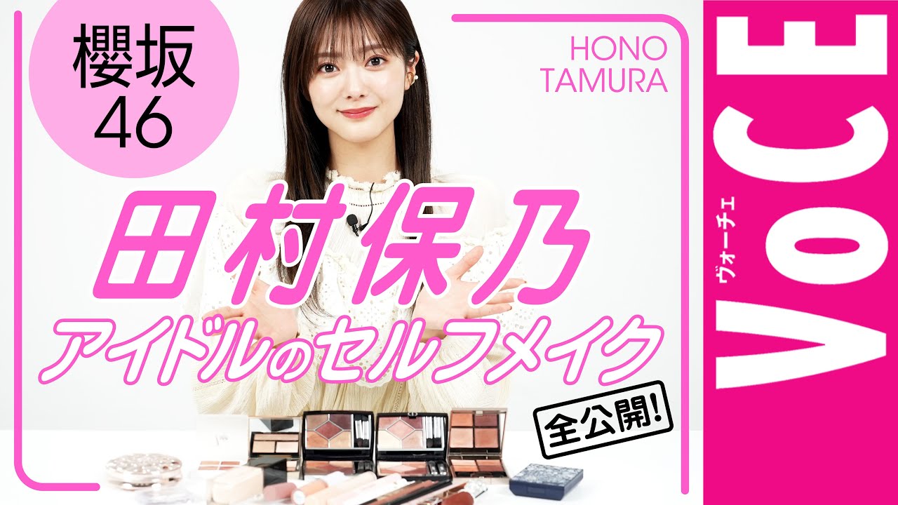 【櫻坂46・田村保乃】現役アイドルがセルフメイクを大公開！盛れる×崩れない方法、ガチ解説