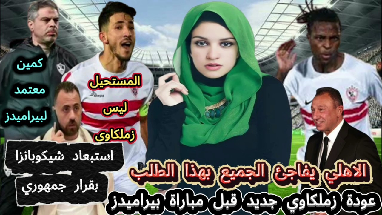عودة زملكاوي جديد قبل مباراة بيراميدز وكمين معتمد لبيراميدز..الاهلي يفاجئ الجميع بهذا الطلب