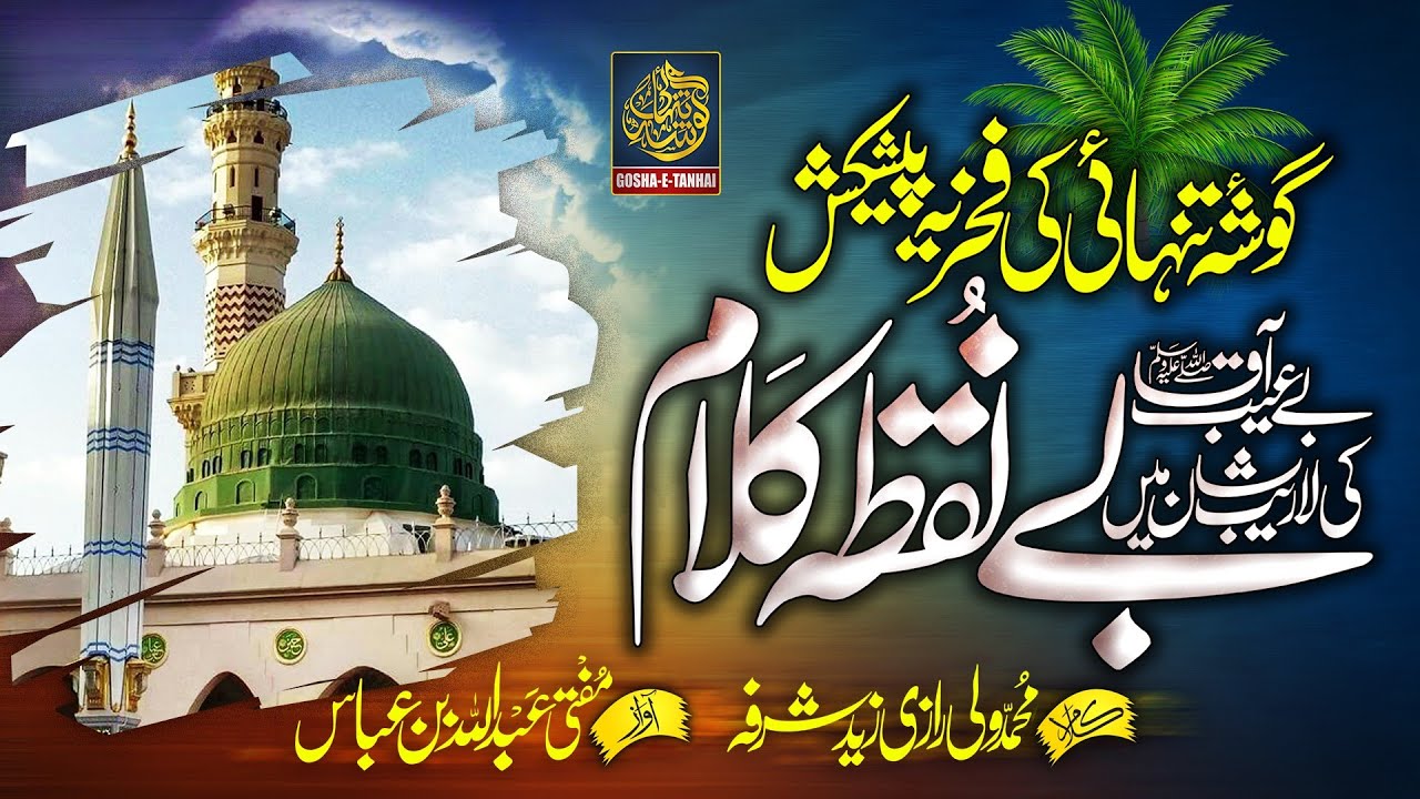 Heart Touching Beautiful Naat - Har Dam Darood e Sali Ala - Mufti Abdullah Bin Abbas - Gosh e Tanhai