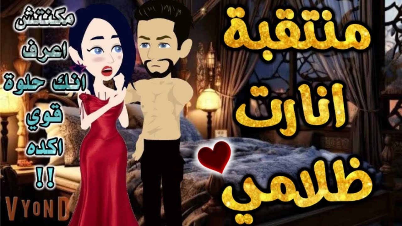 منتقبة اقتحمت ظلامي.من اروع قصص الرومانسيه علي قصص بطوطه.قصة رومانسية ممتعه جدا جدا.قصه كامله