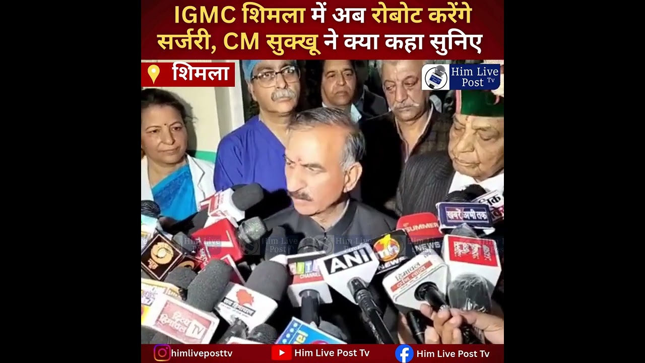 IGMC शिमला में अब रोबोट करेंगे सर्जरी, CM सुक्खू ने क्या कहा सुनिए