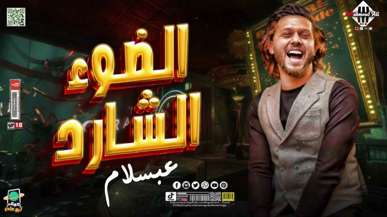مزمار الضوء الشارد 2024 | عبسلام الرايق | اقوي توزيعه مزمار هتكسر السماعات | شعبي حظ