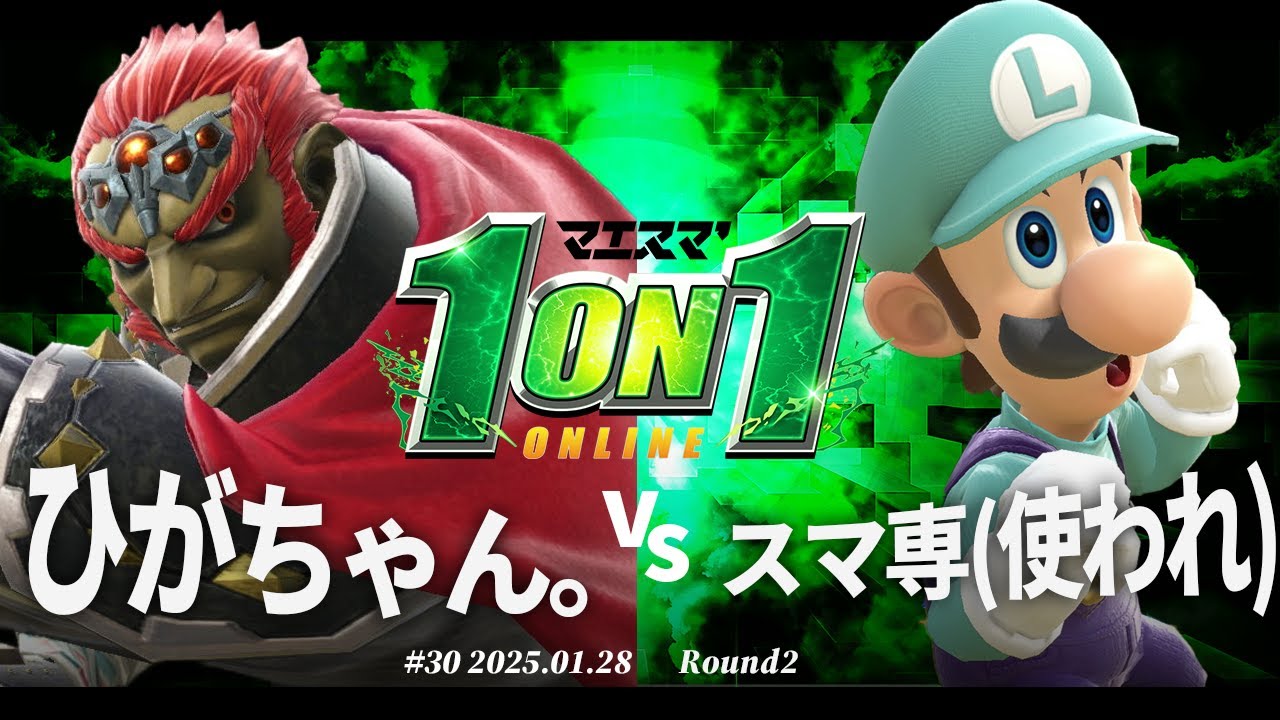 マエスマ'1on1#30[R2] ひがちゃん。(ガノンドロフ) vs スマ専(使われ)(ルイージ) #スマブラSP #マエスマ