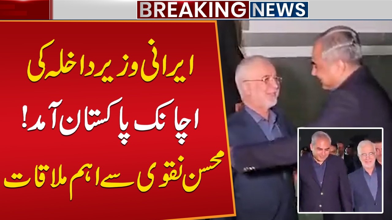 Iranian Interior Minister Arrives in Pakistan | Key Meeting with Mohsin Naqvi