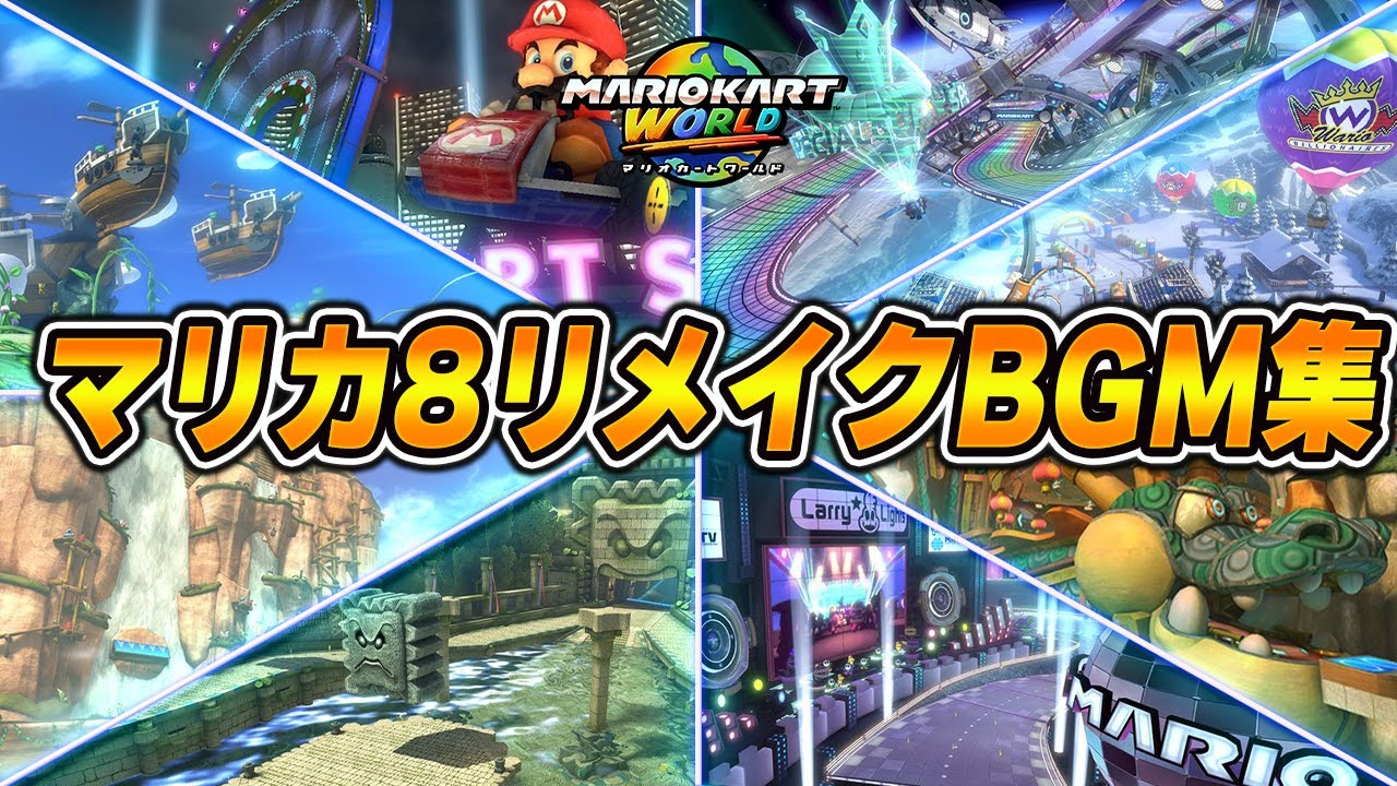 マリオカート8リメイクBGM集 Part1 【マリオカートワールド】【Nintendo Switch 2】【マリオカートワールドBGM】【Mario Kart World OST BGM】
