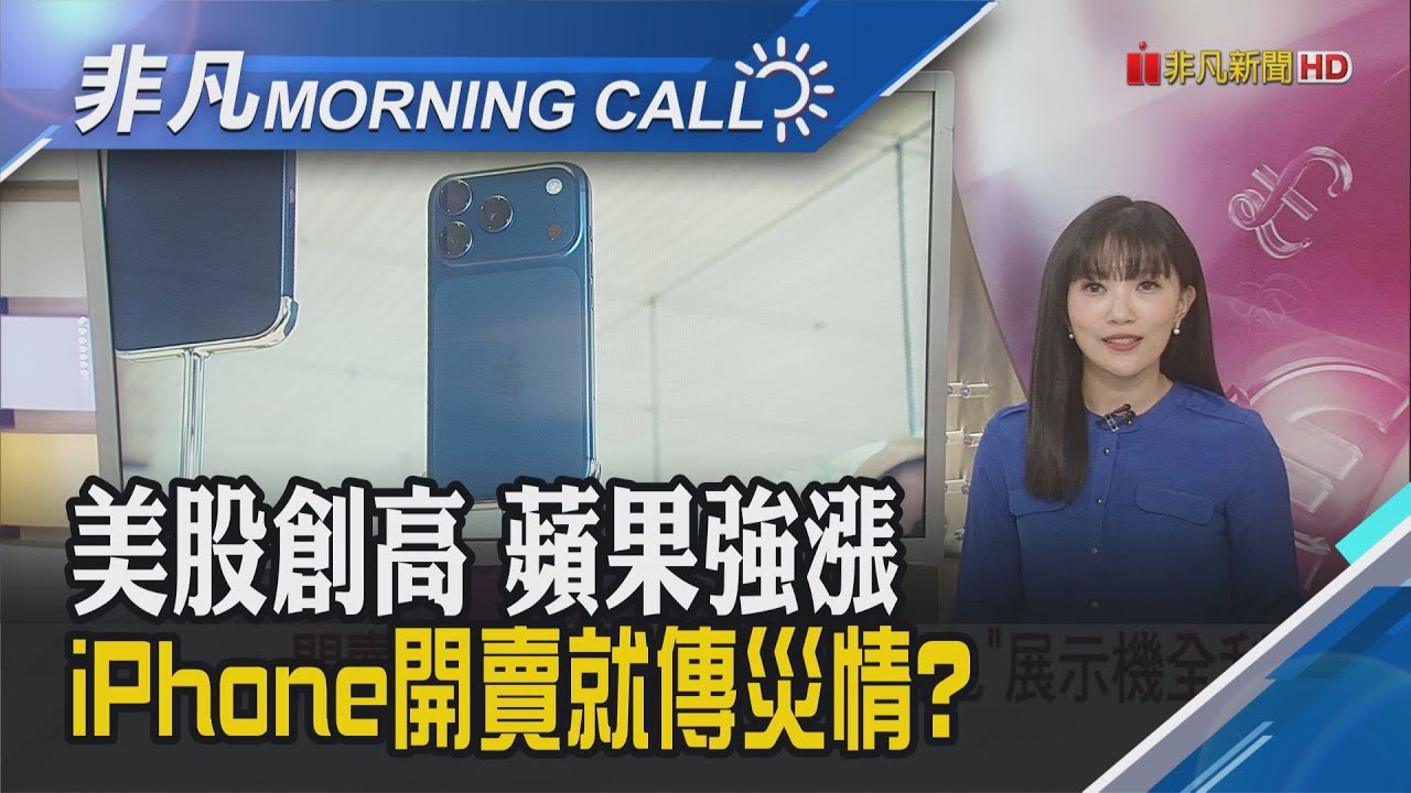 熱線2小時 川普感謝習近平批准TikTok協議 Fed降息加AI熱潮 美3大指數登峰 i17Pro開賣就傳災情 藏藍色全刮痕｜主播貝庭｜【非凡Morning Call】20250922｜非凡財經新聞