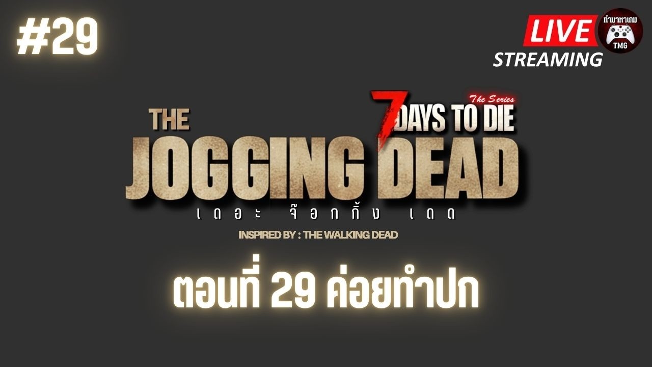 Live🔴29. ค่อยทำปก : THE JOGGING DEAD (7 Days to die)